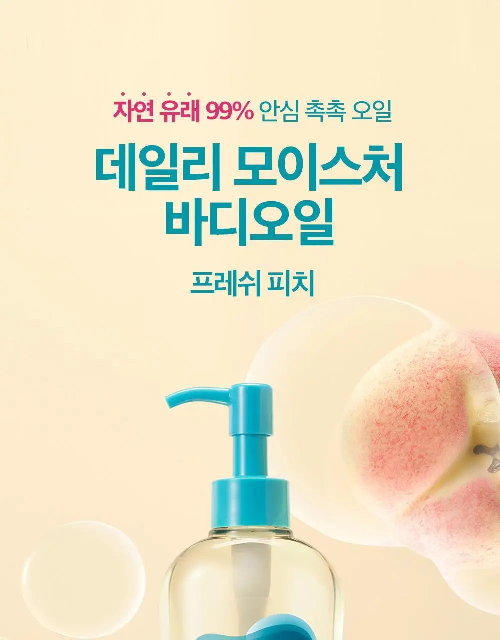 [대용량] 더마비 데일리 모이스처 바디오일 300ml(피치향) 상세페이지 2